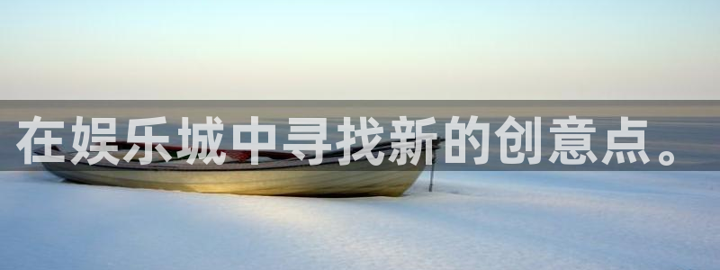 星空娱乐2929：在娱乐城中寻找新的创意点。