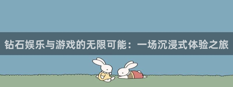 星空娱乐网：钻石娱乐与游戏的无限可能：一场沉浸式体验之旅