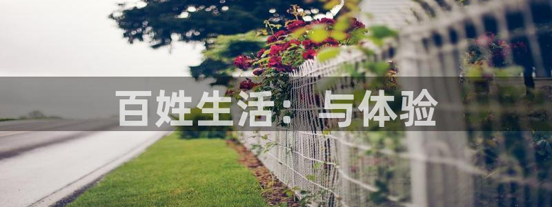 星空娱乐网址：百姓生活：与体验