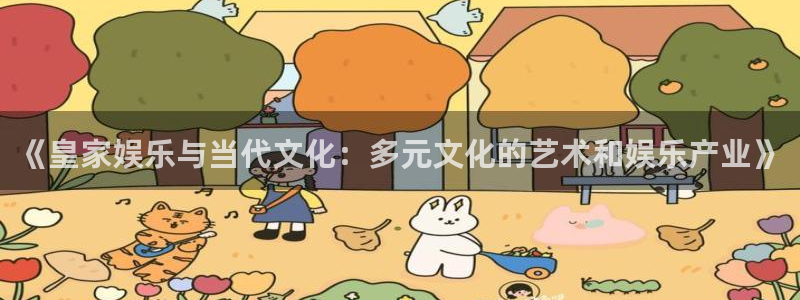 星空娱乐app下载安装：《皇家娱乐与当代文化：多元文化的艺术和娱乐产业》