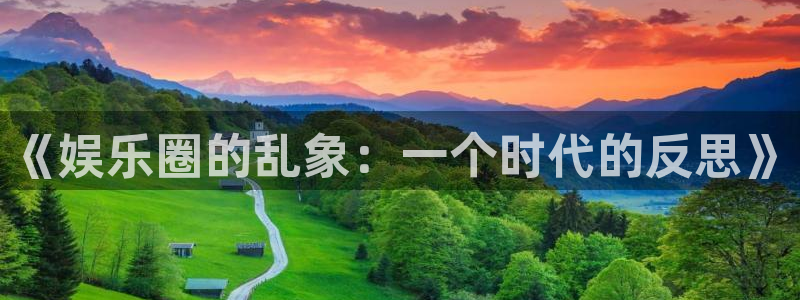 星空娱乐93299：《娱乐圈的乱象：一个时代的反思》
