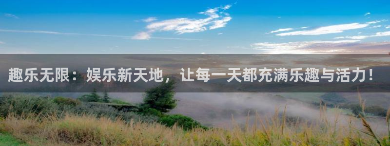 星空娱乐93299：趣乐无限：娱乐新天地，让每一天都充满乐趣与活力！
